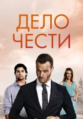 Дело чести