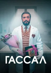 Гассал