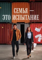 Семья - это испытание