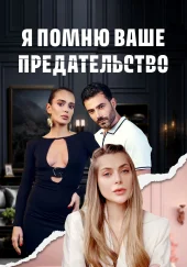 Я помню ваше предательство