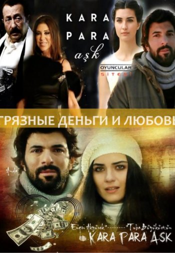 Грязные деньги лживая любовь турецкий сериал 1 2 сезон смотреть онлайн все серии подряд на